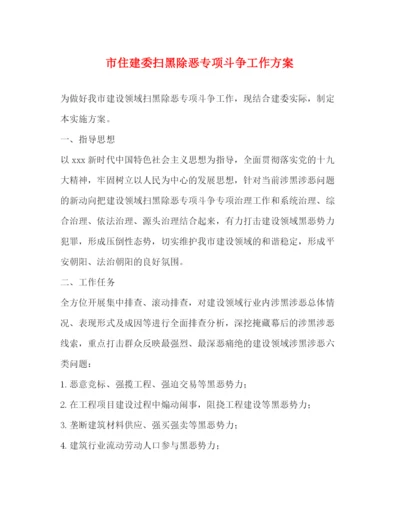 精编之市住建委扫黑除恶专项斗争工作方案.docx