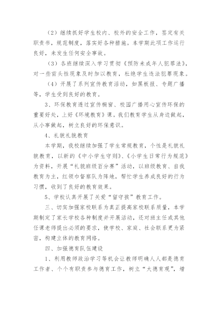 学校德育工作总结_2.docx