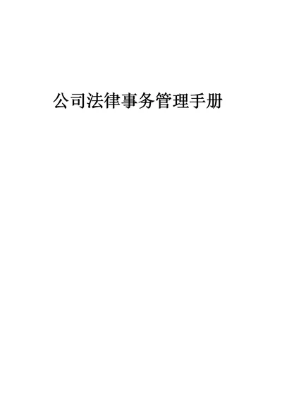 公司法务管理办法全部流程