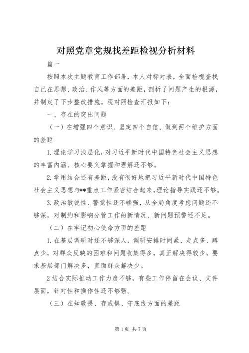 对照党章党规找差距检视分析材料 (2).docx