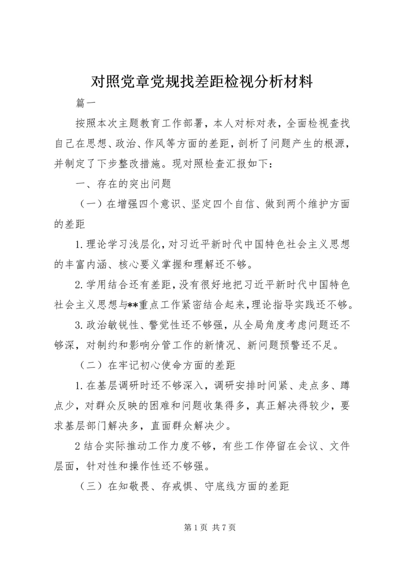 对照党章党规找差距检视分析材料 (2).docx