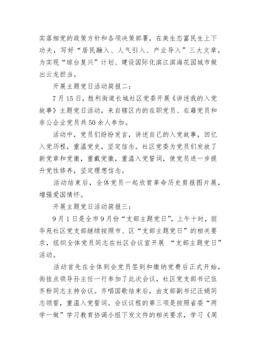 开展主题党日活动简报.docx