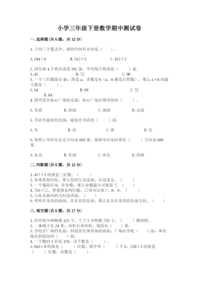 小学三年级下册数学期中测试卷精品（网校专用）.docx