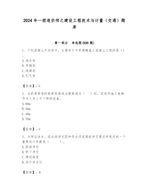 2024年一级造价师之建设工程技术与计量（交通）题库精品【预热题】.docx