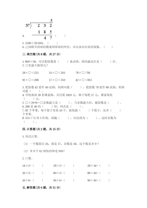 苏教版四年级上册数学第二单元 两、三位数除以两位数 测试卷（易错题）.docx