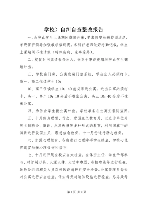 学校）自纠自查整改报告.docx