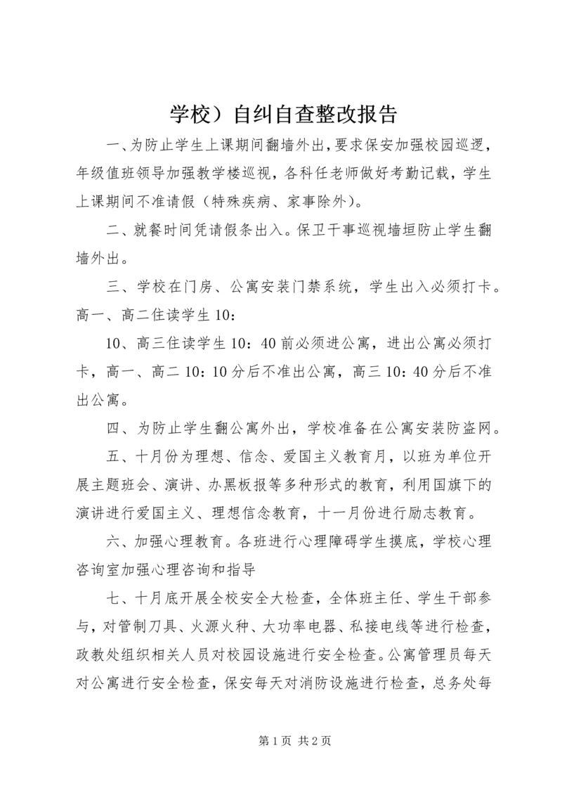 学校）自纠自查整改报告.docx