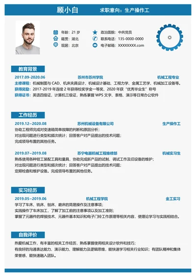 机械生产操作类蓝领求职简历