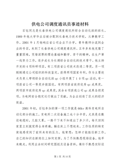 供电公司调度通讯员事迹材料_1.docx