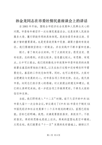 孙金龙同志在市委社情民意座谈会上的讲话.docx