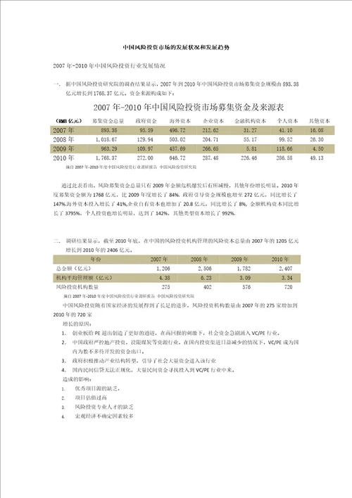 中国风险投资市场的发展状况和发展趋势