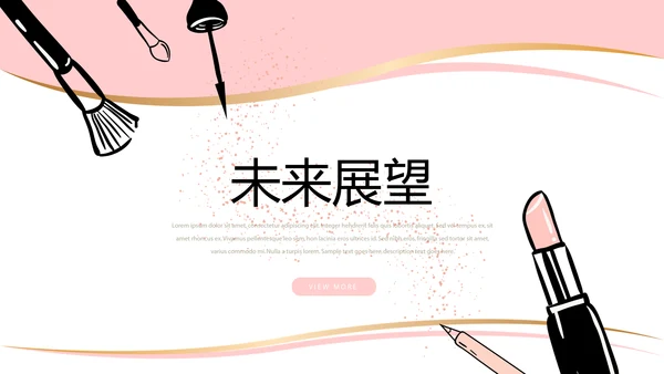 粉色简约彩妆总结汇报动态PPT