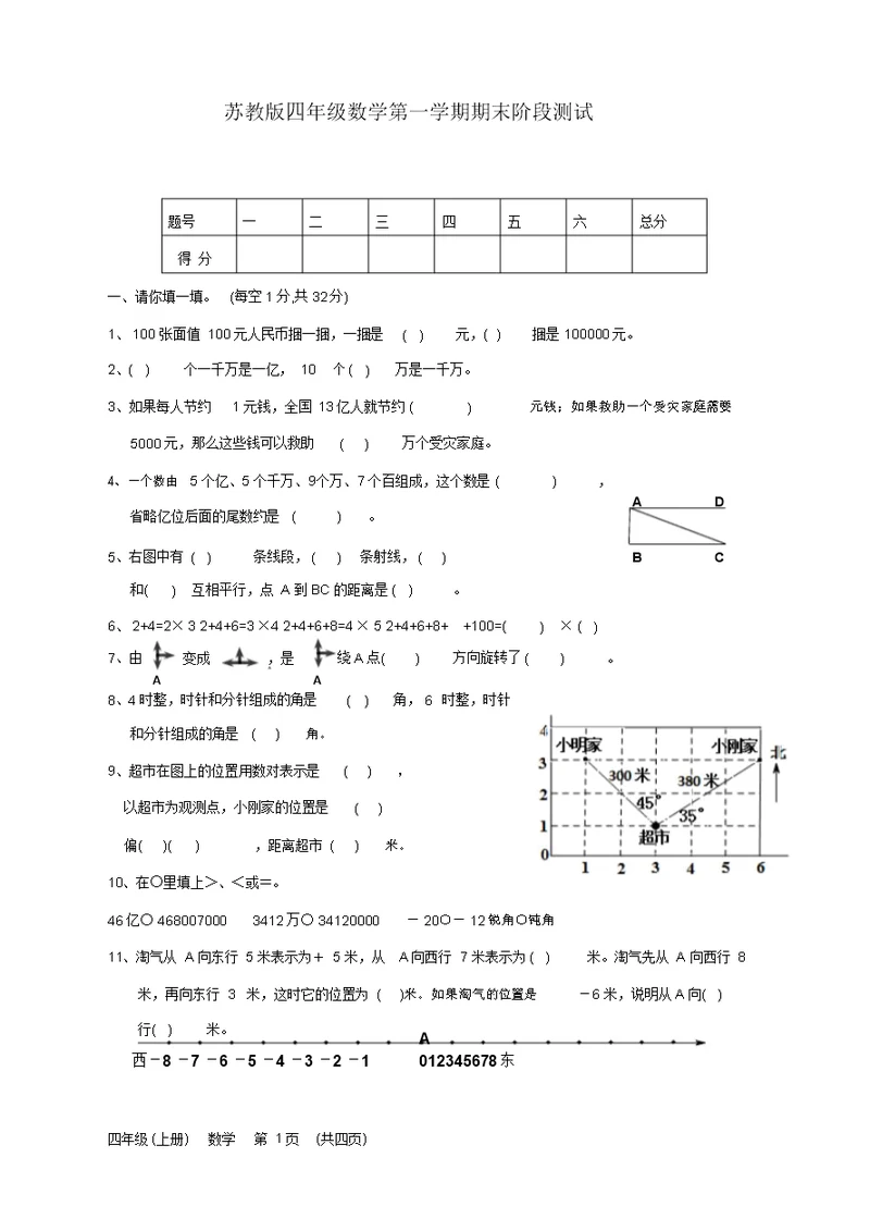 苏教版小学四年级上册数学期末检测试卷(精品推荐)