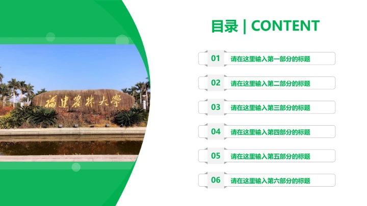 福建农林大学课题学术汇报毕业论文答辩通用PPT模板