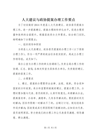 人大建议与政协提案办理工作要点.docx