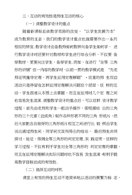 浅议新课标下师生互动型数学课构建