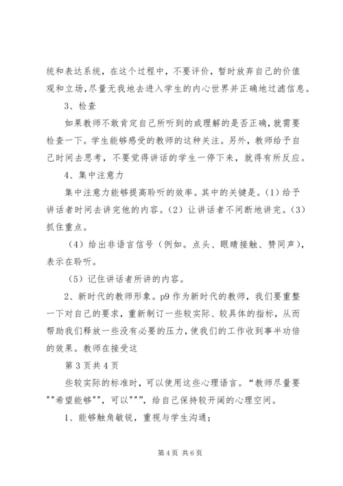 学习《师生沟通艺术》心得 (4).docx