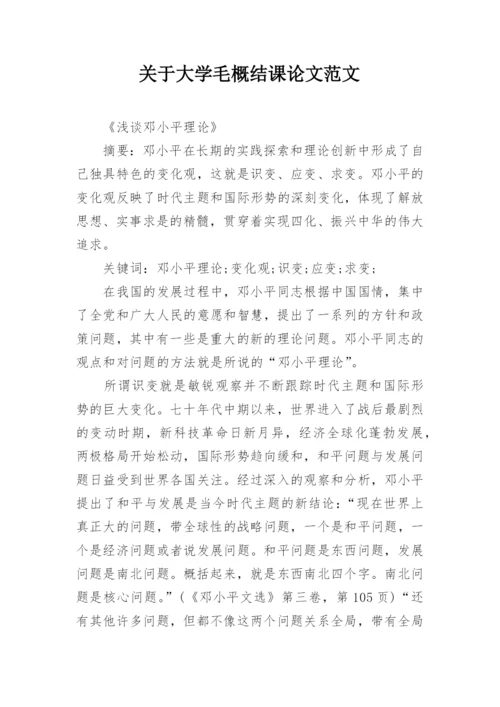 关于大学毛概结课论文范文.docx