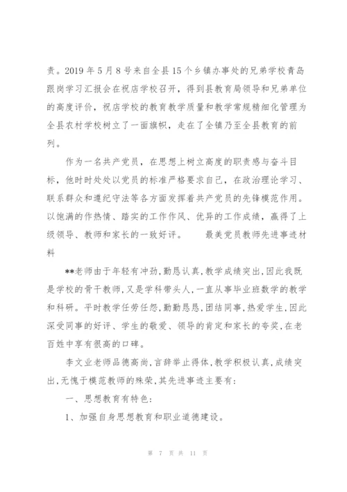 最美党员教师先进事迹材料.docx