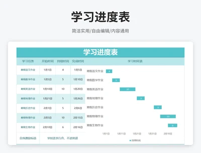 简约风学习进度表