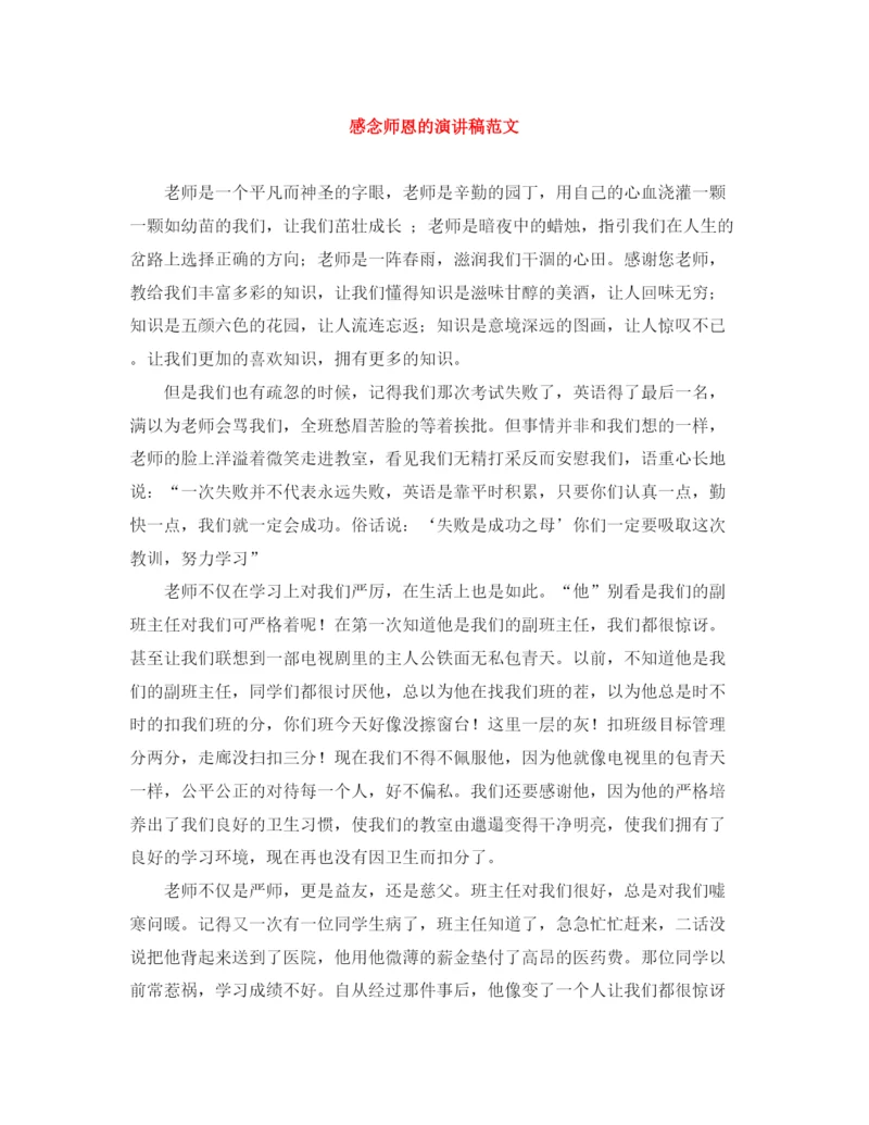 精编之感念师恩的演讲稿范文.docx