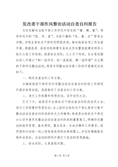 发改委干部作风整治活动自查自纠报告 (3).docx