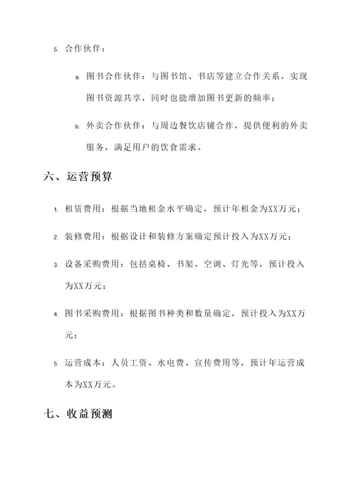 共享书房运营方案