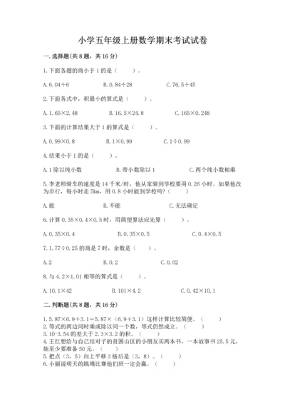 小学五年级上册数学期末考试试卷附完整答案（全国通用）.docx