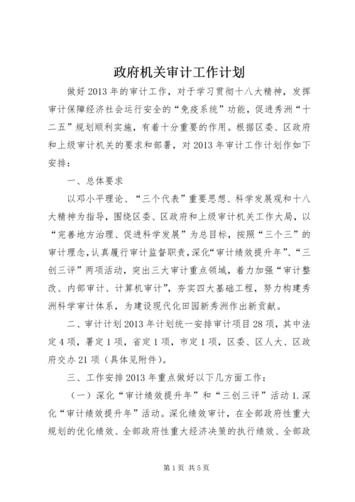 政府机关审计工作计划.docx