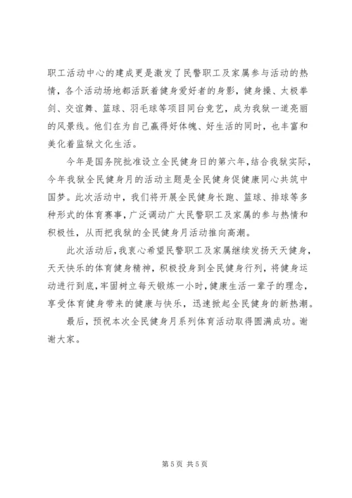 全民健身活动领导致辞.docx