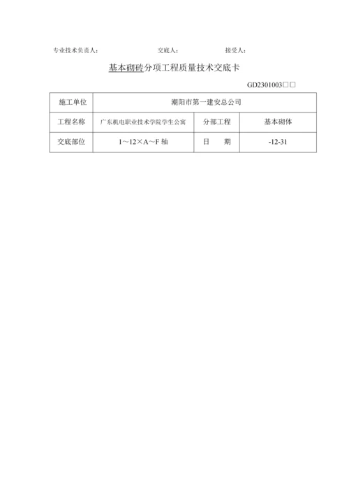 优质建筑关键工程质量重点技术交底卡.docx