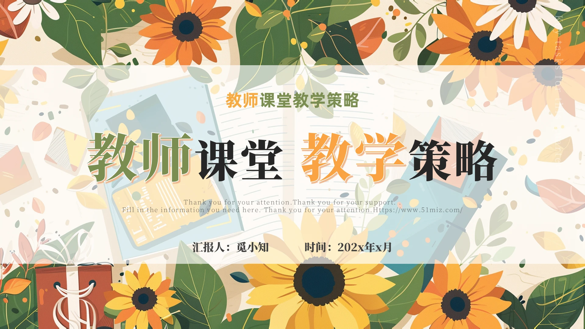 手绘治愈教师课堂教学策略翻页式教师培训PPT模版