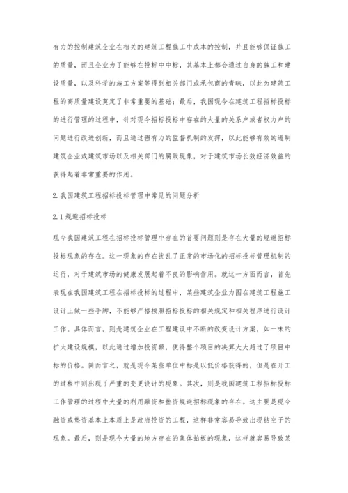 我国建筑工程招标投标管理问题研究.docx