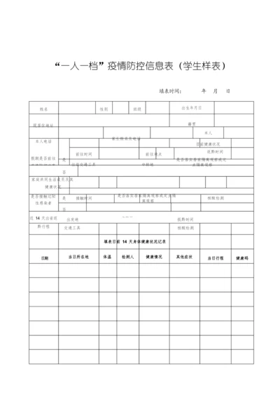 学校“一人一档”疫情防控信息表(学生样表).docx