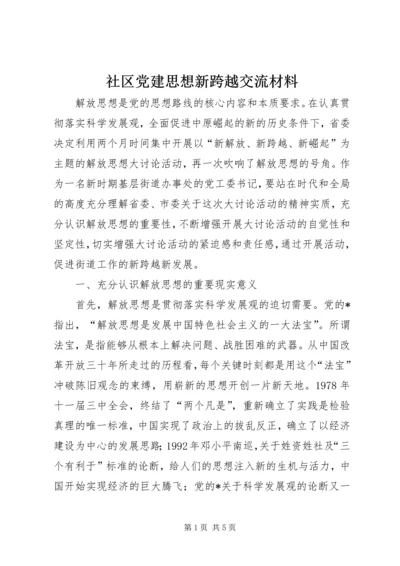 社区党建思想新跨越交流材料.docx