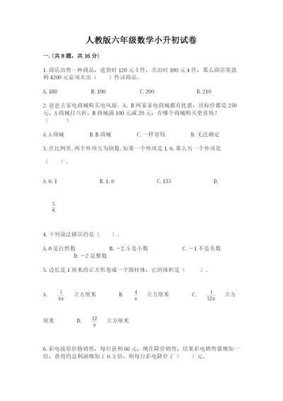 人教版六年级数学小升初试卷附完整答案【各地真题】.docx