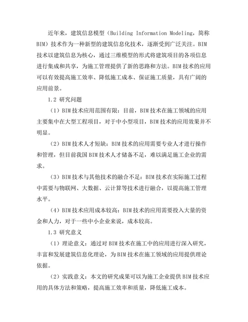 建筑信息模型（BIM）技术在施工中的应用