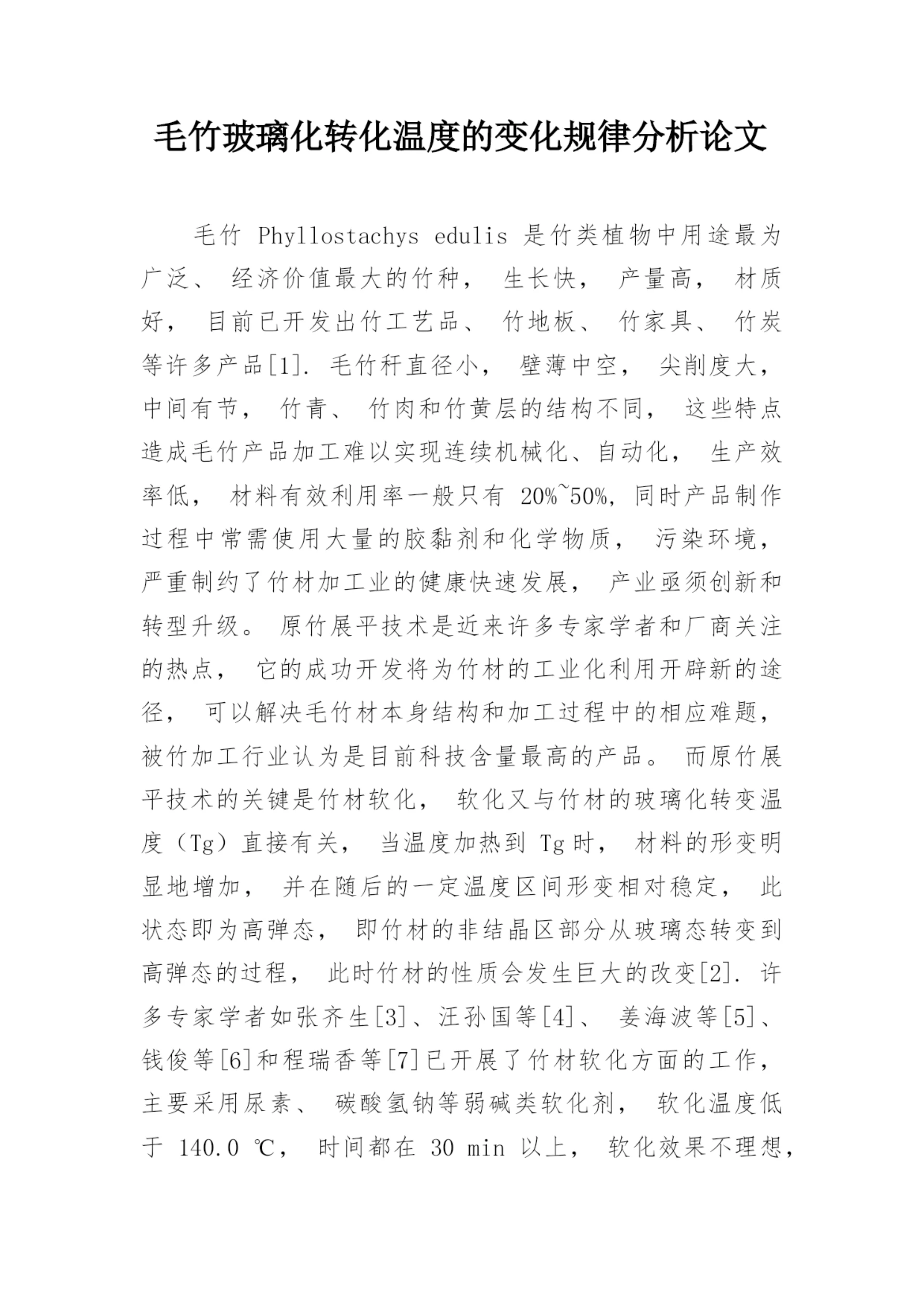 毛竹玻璃化转化温度的变化规律分析论文.docx