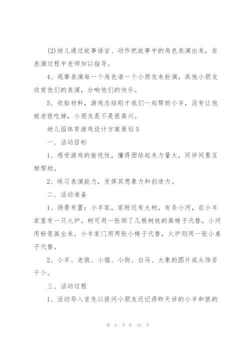 幼儿园体育游戏设计方案策划.docx