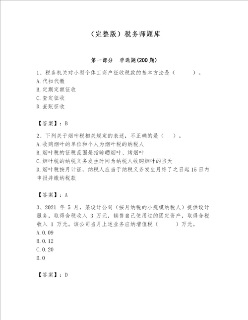 （完整版）税务师题库（黄金题型）word版