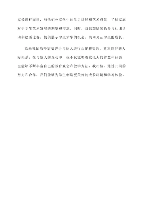 绘画社团教师感言