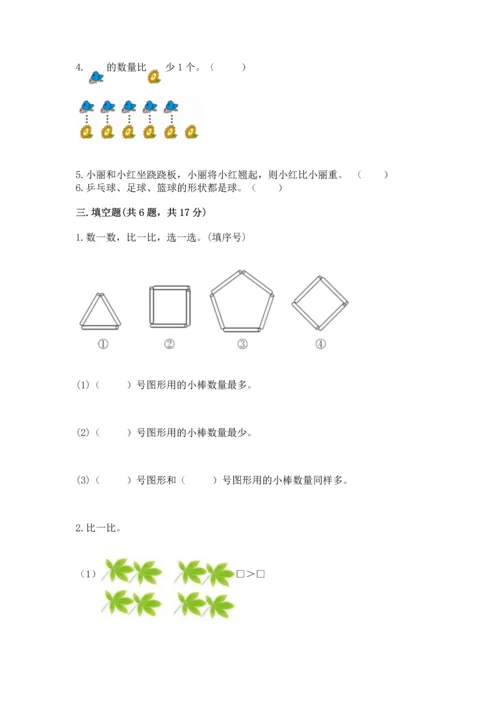 人教版一年级上册数学期中测试卷附完整答案（考点梳理）.docx