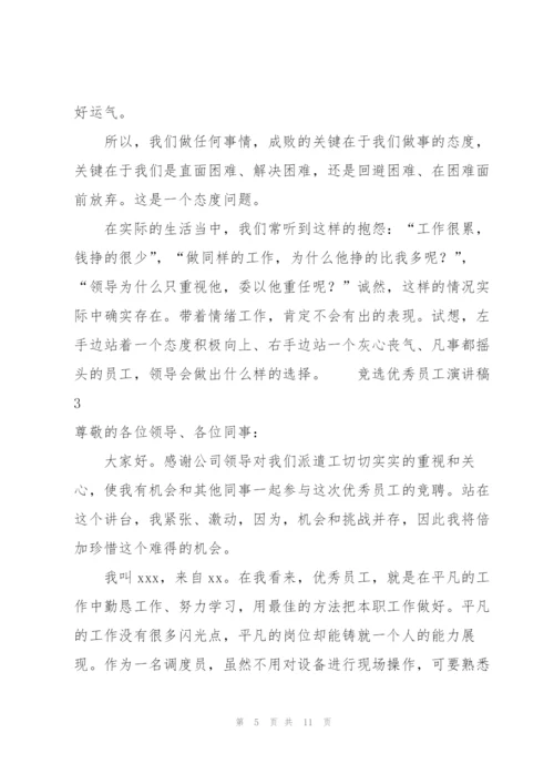 竞选优秀员工演讲稿范文（5篇）.docx