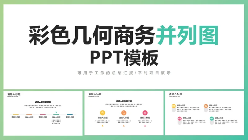 彩色几何商务并列图3PPT模板