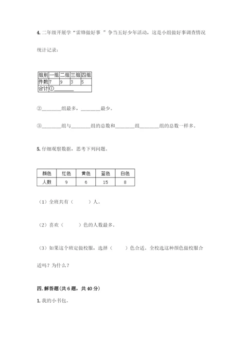 人教版二年级下册数学第一单元-数据收集整理-测试卷含答案【名师推荐】.docx