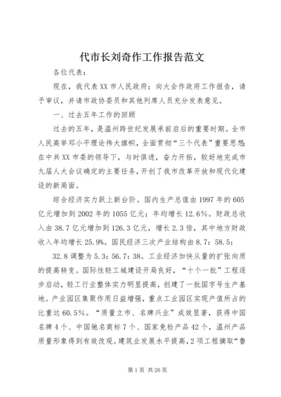 代市长刘奇作工作报告范文.docx