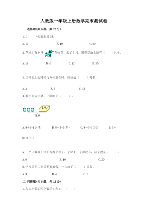 人教版一年级上册数学期末测试卷带答案（完整版）.docx