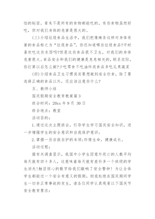国庆假期安全教育教案8篇.docx