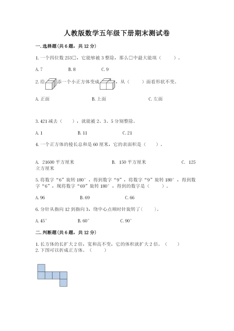 人教版数学五年级下册期末测试卷精品【能力提升】.docx