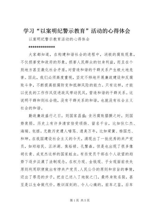 学习“以案明纪警示教育”活动的心得体会 (2).docx